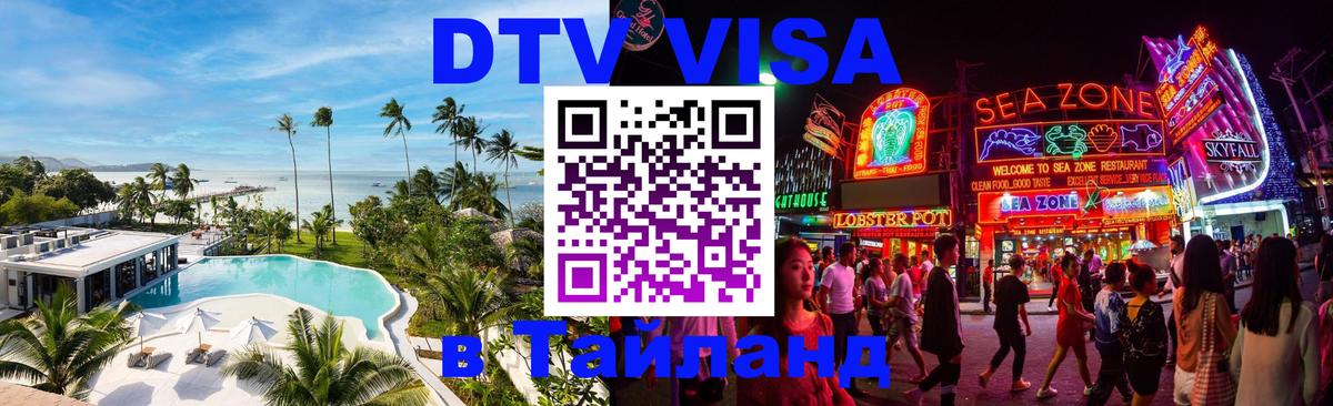 Стоимость и условия DTV визы — оформление в Таиланд под ключ - 20.11.2025 