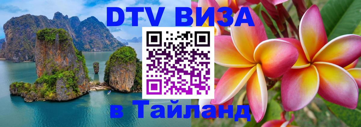 VISA в Тайланд для удалёнщиков 