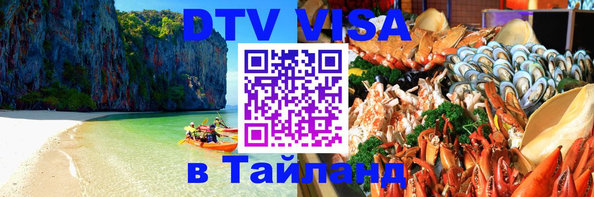 Стоимость и условия DTV визы — оформление в Таиланд под ключ - 06.10.2025 