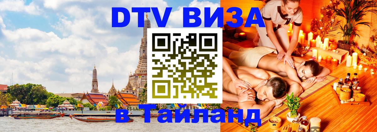 Destination Thailand Visa (DTV виза) 